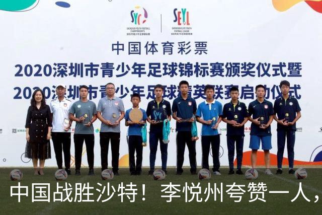 中国战胜沙特！李悦州夸赞一人，不是廖三宁，不是胡明轩和胡金秋