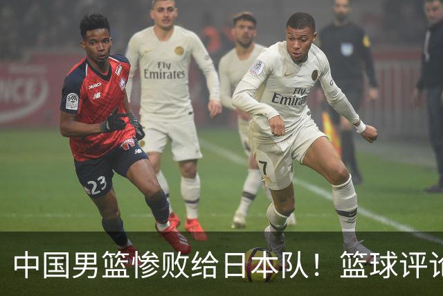 中国男篮惨败给日本队！篮球评论员管维佳：郭士强层面执教被完爆