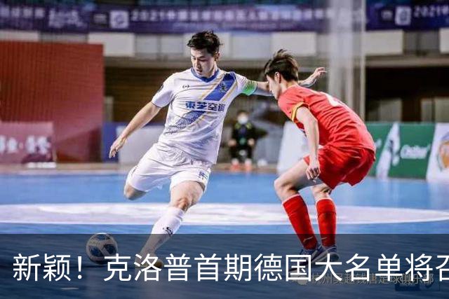 新颖！克洛普首期德国大名单将召多达40人！分2批参赛 29人已确定