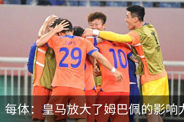 每体：皇马放大了姆巴佩的影响力，却无法完全掌控这名球员