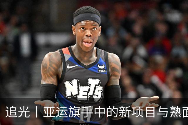 追光丨亚运旗手中的新项目与熟面孔